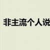 非主流个人说明 很吸引人的非主流个性说说