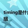 timing是什么意思 CSGO中Timing的简单介绍 timing是什么意思 CSGO中Timing的简单介绍
