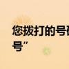 您拨打的号码是空号 给对方打电话提示“空号”