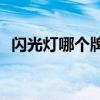 闪光灯哪个牌子好(性价比高的闪光灯推荐)