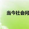 当今社会问题 我国当前存在的社会问题