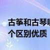 古筝和古琴哪一个的弦更多  古筝古琴还有这个区别优质