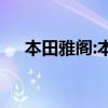 本田雅阁:本田“改装版”雅阁海外曝光
