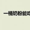 一桶奶粉能吃多久(四段奶粉一罐能喝多久)