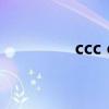 ccc exe ccc是什么意思啊