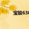 宝骏630召回(宝骏630改装论坛)