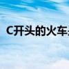 C开头的火车是什么(C开头的火车是高铁吗)