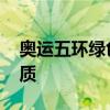 奥运五环绿色代表 奥运五环代表什么意思优质