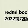 redmi book14 2代锐龙 红米BookPro 14 2022锐龙版怎么样 
