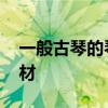 一般古琴的琴面是什么木 制造古琴的极品木材