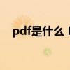 pdf是什么 PDF不能编辑为什么还有人用