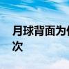 月球背面为什么去不了 故宫为什么不要去三次