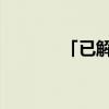 「已解答」全拼和双拼的区别