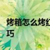 烤箱怎么烤红薯 用烤箱烤红薯，记住3个小技巧