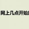 网上几点开始放票 12306售票时间提前到5点