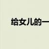 给女儿的一封信 妈妈写给女儿的一封信