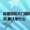 床摆放和大门朝向一样可以吗 为什么床摆在门同侧是风水大忌 要注意什么 