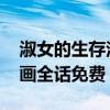 淑女的生存法则漫画免费 淑女的生存法则漫画全话免费