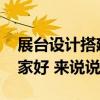 展台设计搭建公司 上海展厅设计搭建厂家哪家好 来说说 