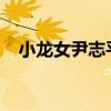 小龙女尹志平 尹志平宣布小龙女是老婆？