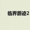 临界爵迹2 临界爵迹3风津道完整版txt