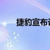 捷豹宣布计划在英国建造电动新车型