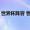 世界杯阵容 世界杯32强23人大名单全部出炉