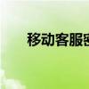 移动客服密码 怎么查自己的服务密码
