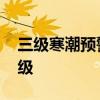三级寒潮预警是第几级 寒潮预警信号分为几级