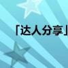 「达人分享」楚云飞结局 楚云飞结局简述