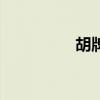 胡牌公式图解 13种胡法