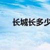 长城长多少千米 万里长城到底有多长？
