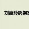 刘嘉玲绑架案真实原因 揭秘当年裸照真相