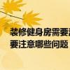 装修健身房需要注意什么 上海健身房装修公司找哪家好 需要注意哪些问题 