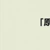 「原创」有目共睹打一字