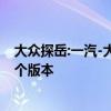 大众探岳:一汽-大众首款插电混动SUV即将推出，共推出两个版本
