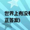 世界上有没有美人鱼 世界上有没有美人鱼(真正答案)