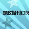 邮政报刊订阅 如何通过邮政订阅报刊杂志？