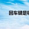 回车键是哪个符号 键盘上回车键介绍