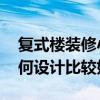 复式楼装修小户型 谈谈超小户型复式装修如何设计比较好 