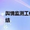舆情监测工作总结 网络舆情监测相关经验总结