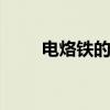 电烙铁的使用 新手如何使用电烙铁