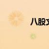 八股文范文 优秀八股文赏析