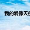 我的爱像天使守护你 天使的翅膀原唱歌词