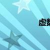 虚数的模 复数公式大全