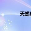天蝎座男生的性格是怎样的