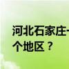 河北石家庄一村调整为高风险地区 具体是哪个地区？
