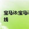 宝马i8:宝马i8将在6月11日完成总装工作并下线