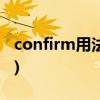 confirm用法(confirmation后面跟什么介词)