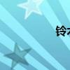铃木奥拓外观方面展示